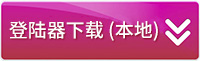 登录器本地.jpg
